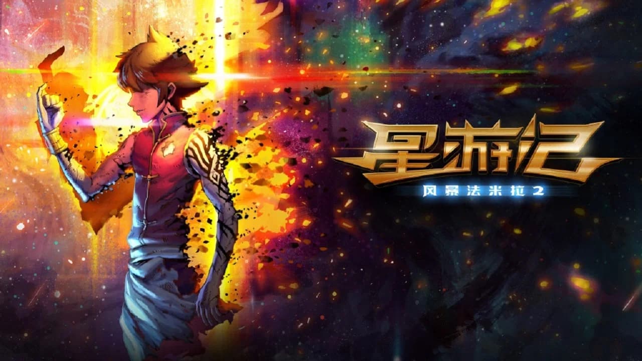 星游记（系列）