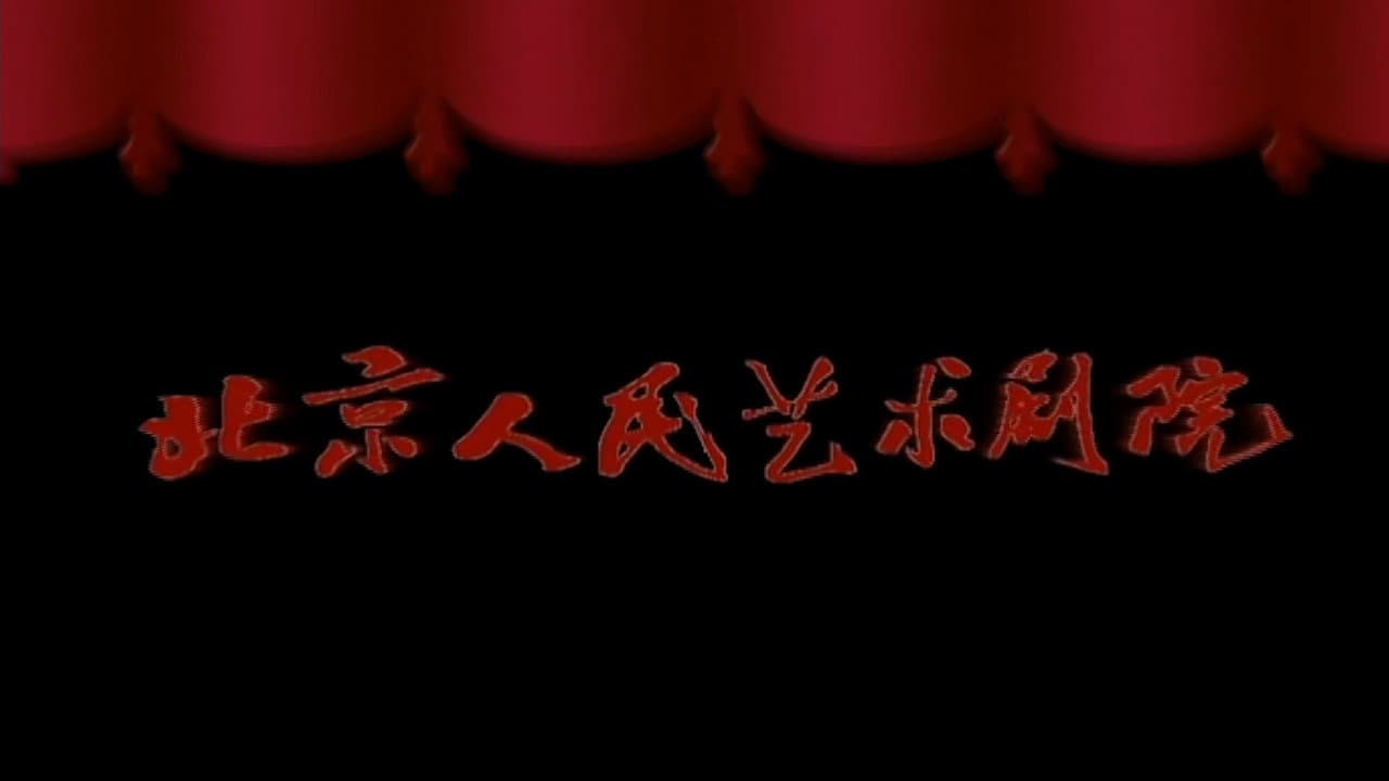 北京人艺