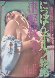 Tsugaru Yomeko: Nippon porno Monogatari