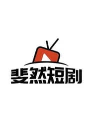 斐然短剧