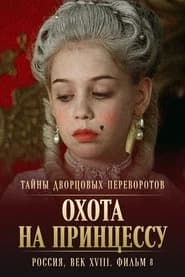 Secrets of Palace coup d'etat. Russia, 18th century. Film №8. Part 1. Hunting for a Princess