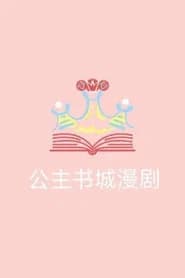 公主书城漫剧