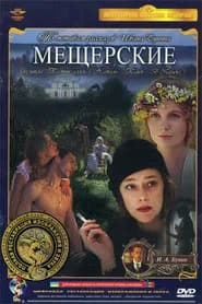 Meshcherskie