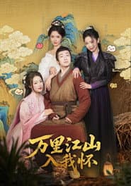 万里江山入我怀