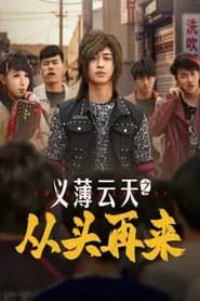 Yi Bo Yun Tian Zhi Cong Tou Zai Lai