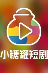 小糖罐短剧