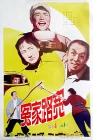冤家路宽