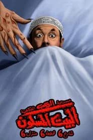 البيت المسكون شارع 6 قطعة 6 منزل 6