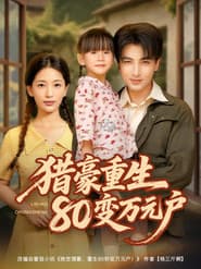 猎豪重生80变万元户