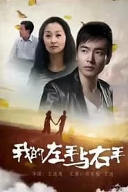 我的左手与右手