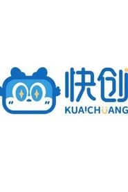 快创剧场