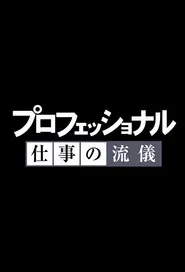 Professional: Shigoto no ryûgi