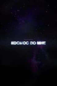 The Cosmos Within Me