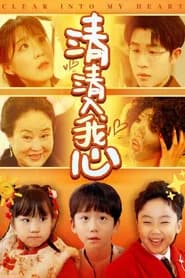 清清入我心