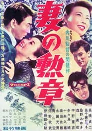 Tsuma no kunshō