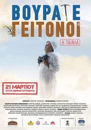 Vourate Geitonoi: The Movie