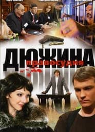 Дюжина правосудия