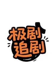 极剧视界
