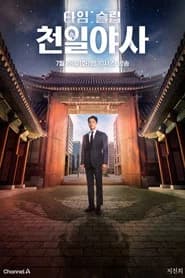 타임슬립 천일야사