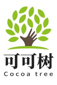 可可树剧场