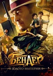 Ostap Bender: Gold of the Empire