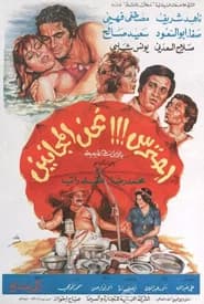 احترس!!! نحن المجانين