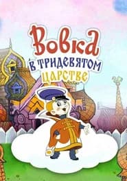 Vovka in the Kingdom of Far Far Away
