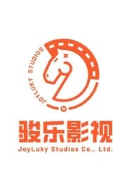 骏乐内容中心A