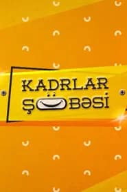 Kadrlar Şöbəsi