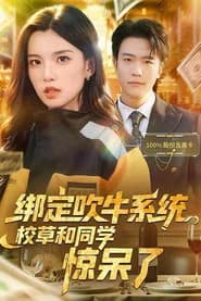 绑定吹牛系统，校草和同学惊呆了