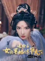 退婚后女将军她惊华天下