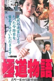 Yakuza Saga: Chika Takeda, Fourth Boss of the Hanamachi Family