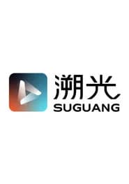 溯光