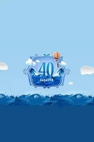 40 Κύματα