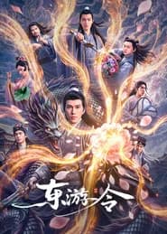 东游令