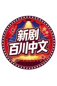 百川中文新剧