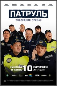 Патруль: Последний приказ