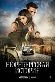 Нюрнбергская история