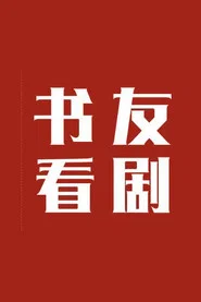 书友看剧