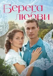 Берега любви