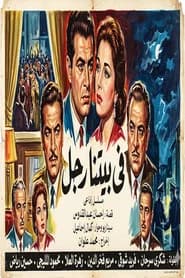 في بيتنا رجل