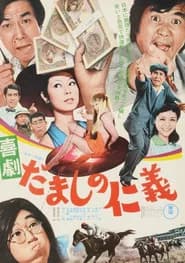 Comedy: Love and Justice Among Cheaters