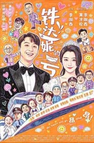 铁达妮的号