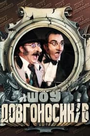 Dovhonosyky Show