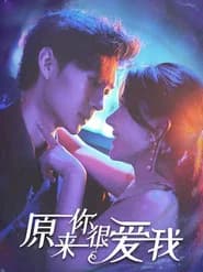 原来你很爱我