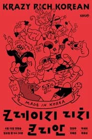크레이지 리치 코리안