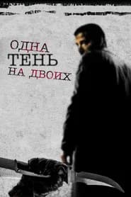 Одна тень на двоих