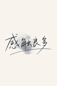 感触良多