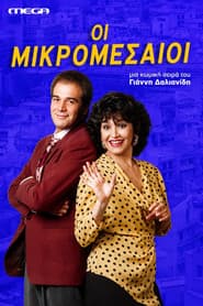 Οι Μικρομεσαίοι
