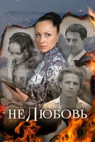 Нелюбовь